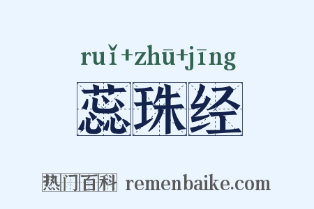 蕊珠经是什么意思的图片